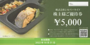 シルバーライフ(9262)から株主優待が到着｜200株で5,000円相当の株主