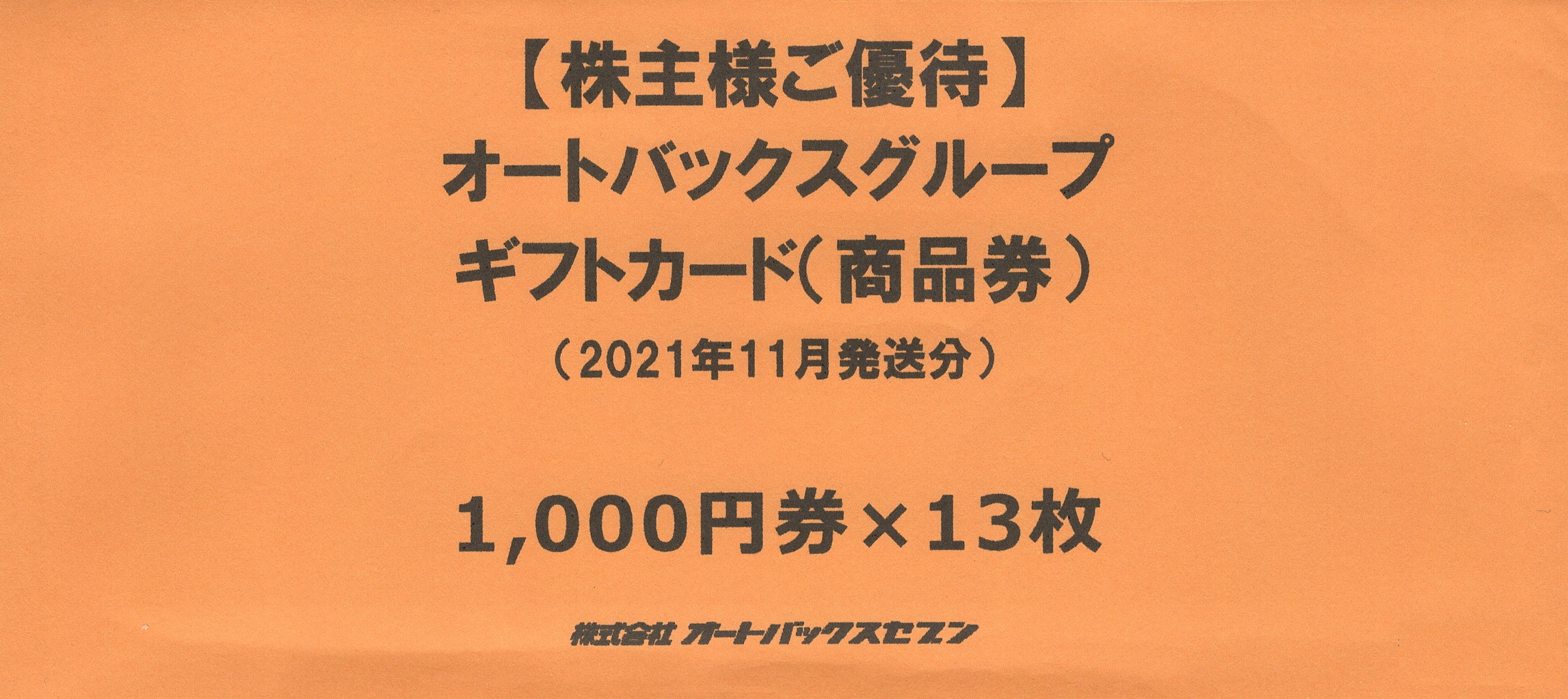 驚きの価格 オートバックス 株主優待 ギフトカード 39000円分