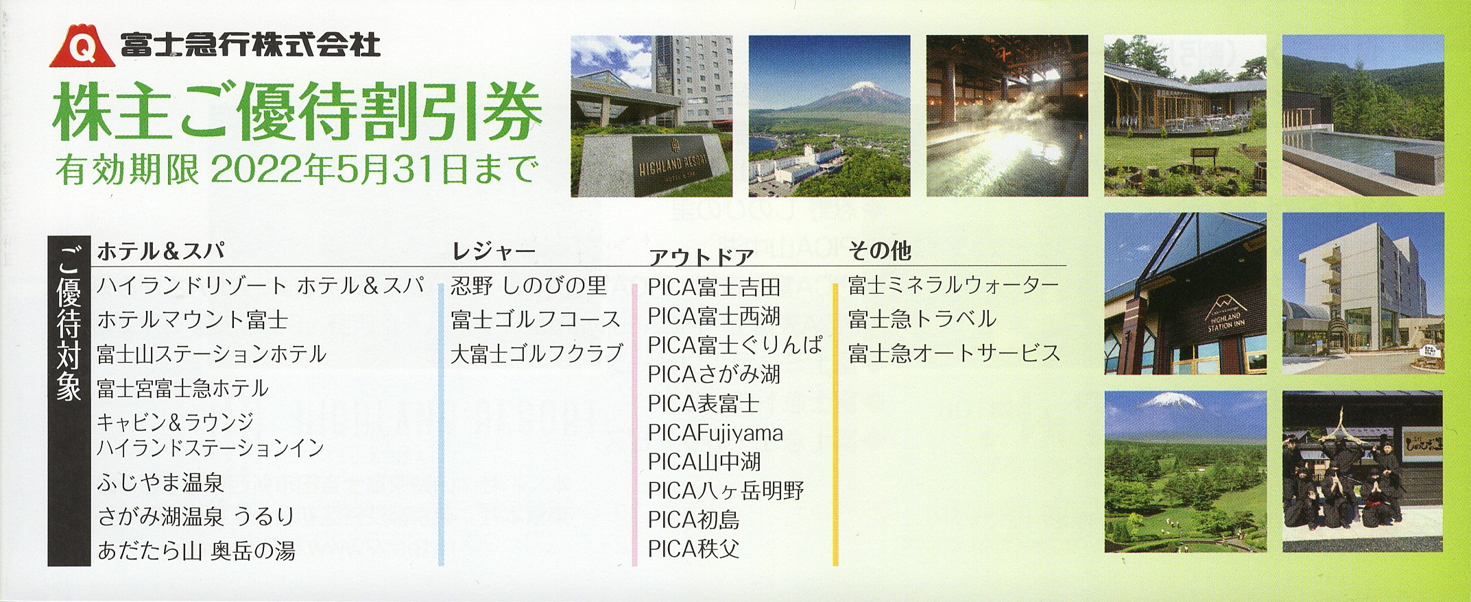 富士急行株式会社 株主ご優待割引券 電車バス観光施設 富士急ハイランド