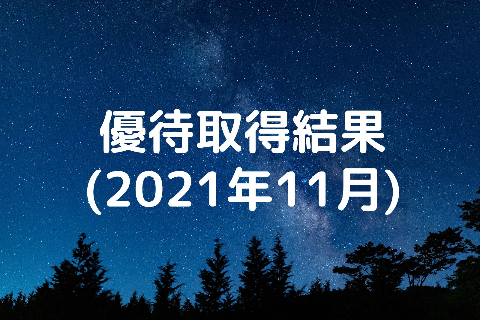 優待取得結果 2021年11月