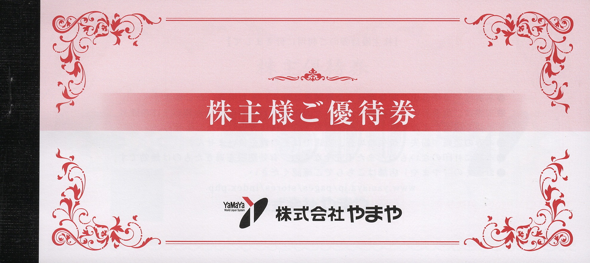 やまや(9994)から株主優待が到着 | Yoshiの株主優待ブログ