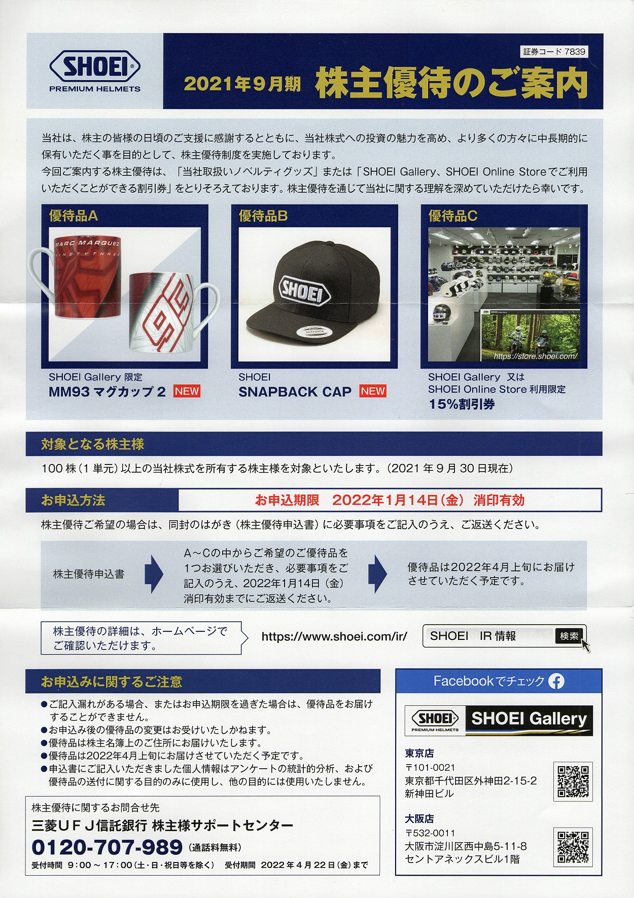 SHOEI(7839)から株主優待の案内が到着 | Yoshiの株主優待ブログ