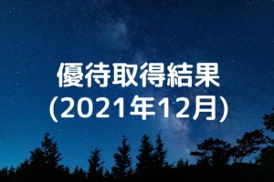 ブロードリーフ(3673)から株主優待が到着 | Yoshiの株主優待ブログ