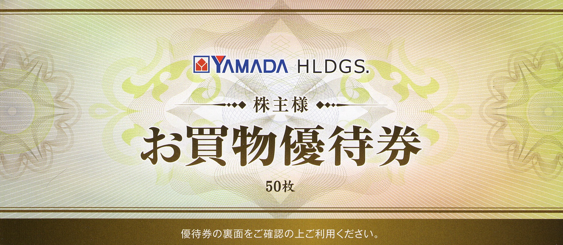 ヤマダHD お買物優待券25000円分(500円券×50枚) 22.12.31迄 ヤマダHD お買物優待券25000円分(500円券×50枚) 21.12.