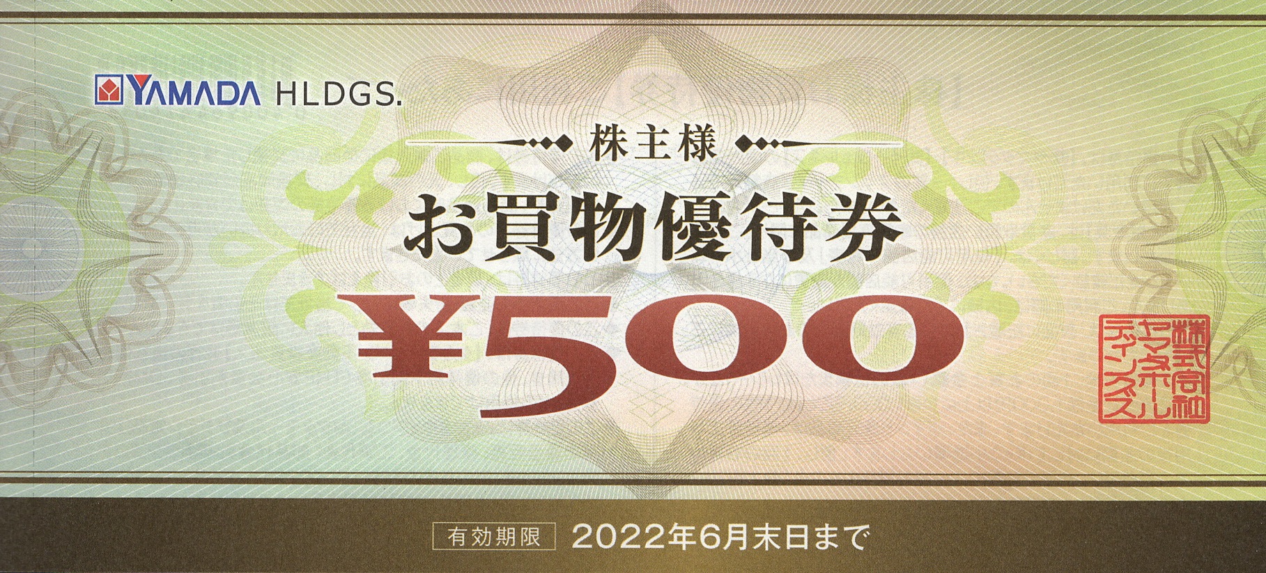 ヤマダホールディングス 株主優待