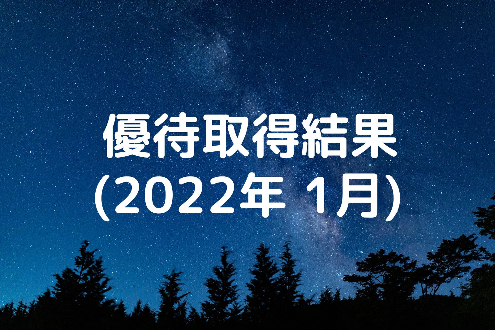 優待取得結果 2022年1月