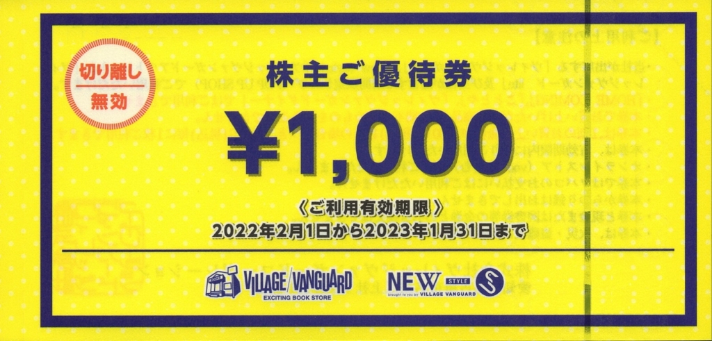 ヴィレッジヴァンガードコーポレーション(2769)から株主優待が到着