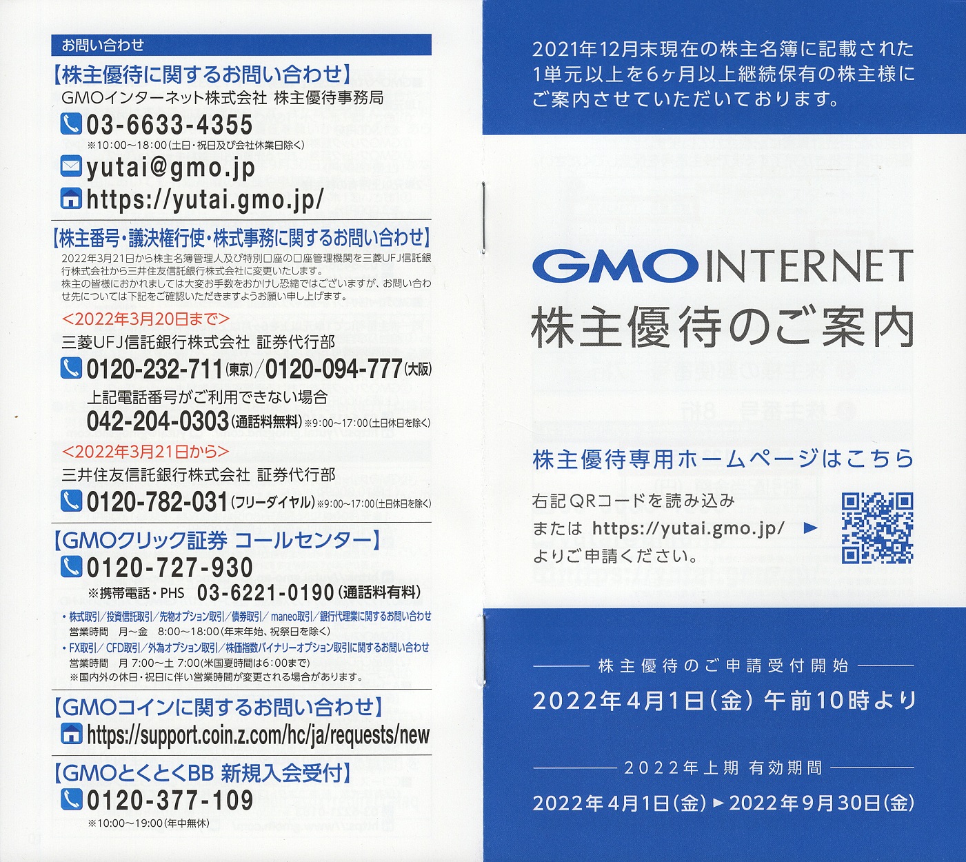 ＧＭＯインターネット(9449)から株主優待の案内が到着 | Yoshiの株主優待ブログ