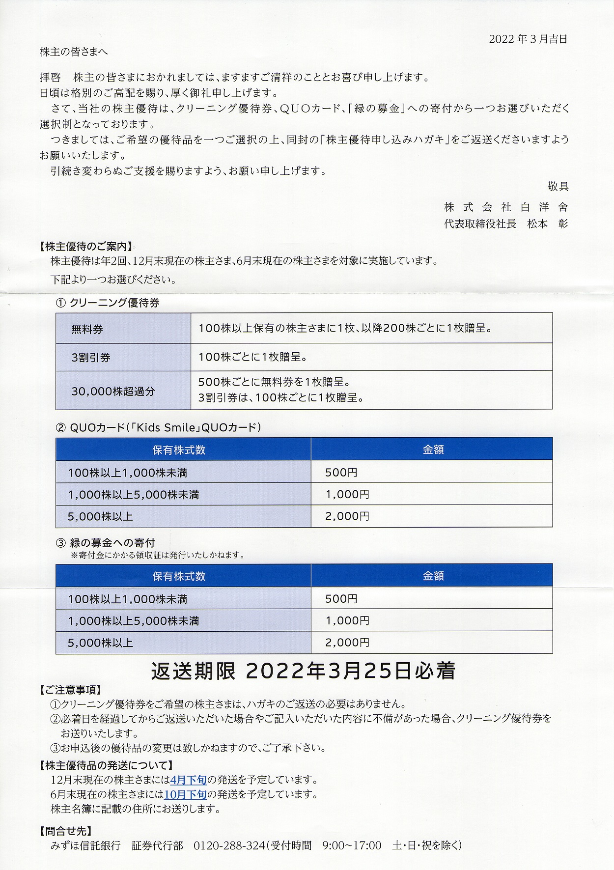 白洋舎(9731)から株主優待の案内が到着 | Yoshiの株主優待ブログ