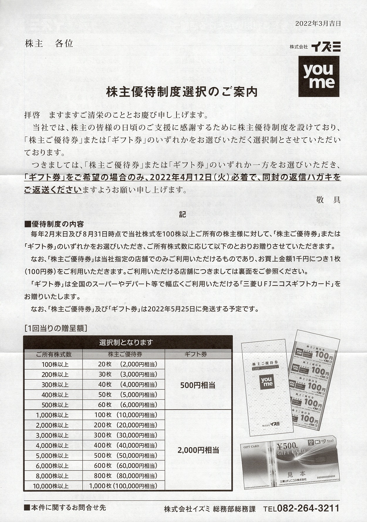 イズミ(8273)から株主優待の案内が到着 | Yoshiの株主優待ブログ