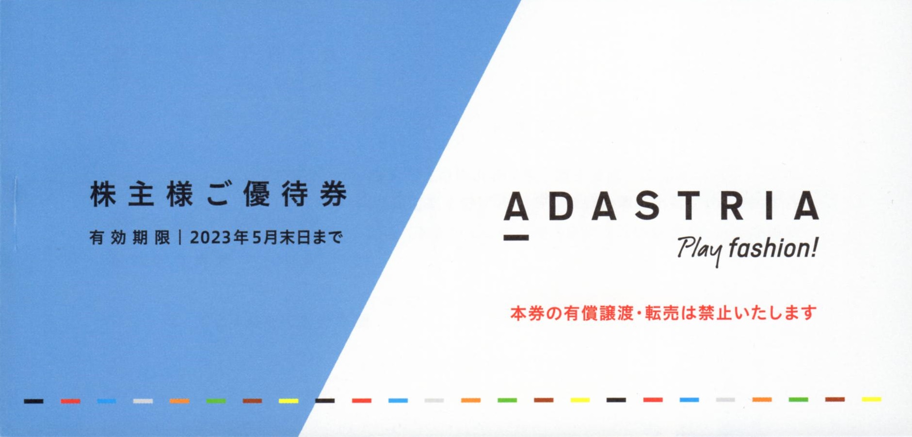 アダストリア(2685)から株主優待が到着 | Yoshiの株主優待ブログ