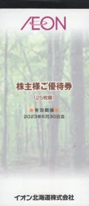 イオン北海道(7512)から株主優待が到着 | Yoshiの株主優待ブログ