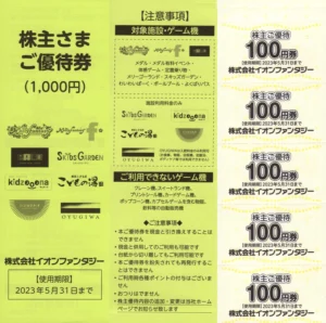 イオンファンタジー(4343)から株主優待が到着 | Yoshiの株主優待ブログ