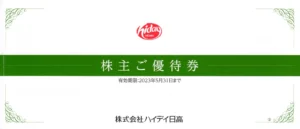 ハイデイ日高(7611)から株主優待が到着 | Yoshiの株主優待ブログ
