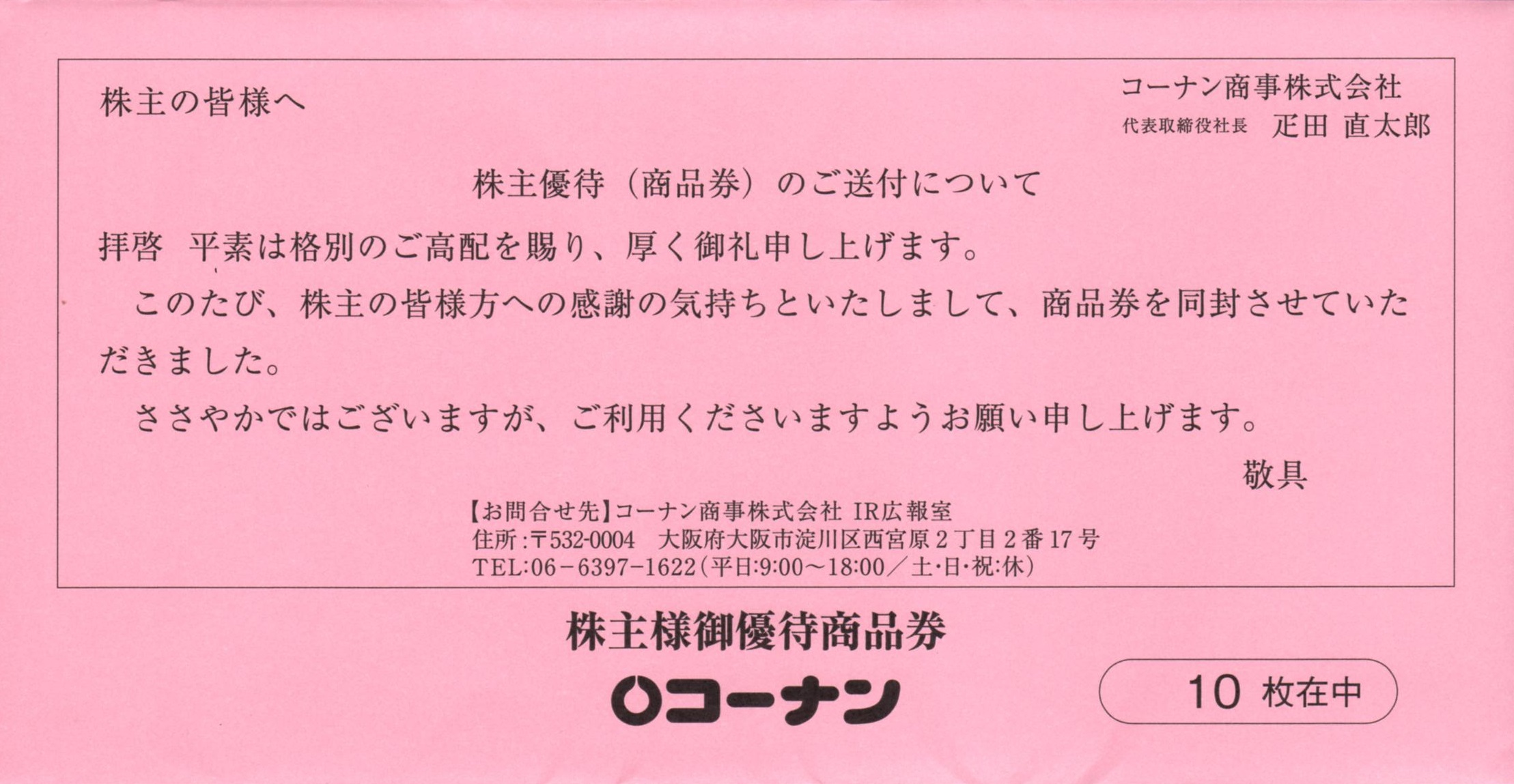 コーナンの株主優待券 18，000円分です。(1，000円券 × 18枚)の+