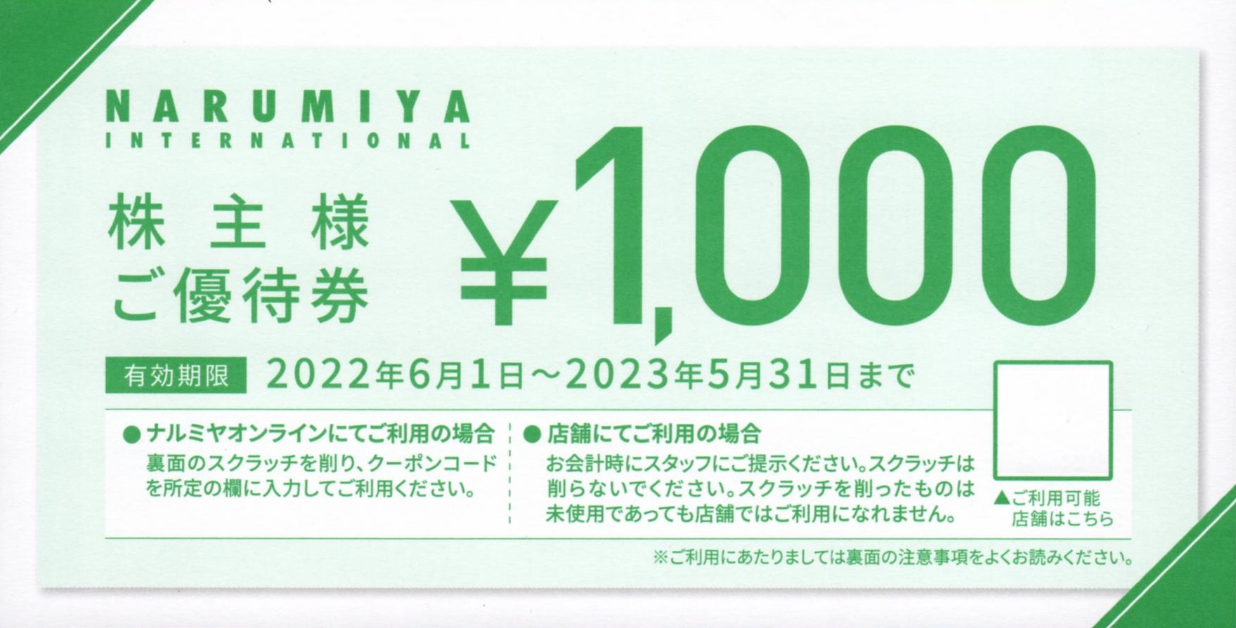 ナルミヤ・インターナショナル(9275)から株主優待が到着 | Yoshiの株主