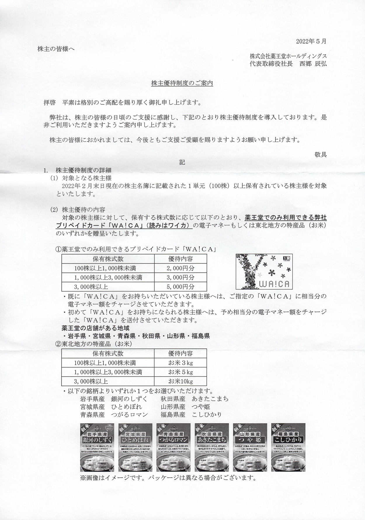 薬王堂ホールディングス(7679)から株主優待の案内が到着 | Yoshiの