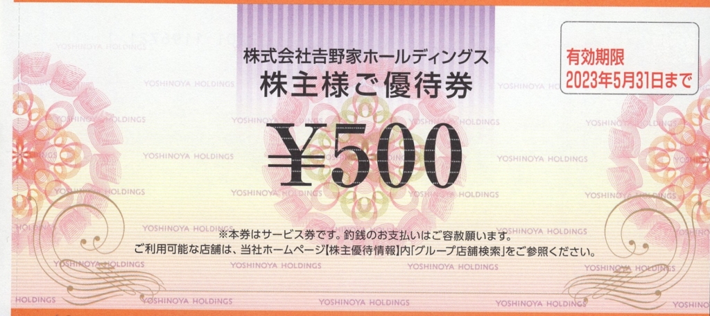 吉野家ホールディングス 株主優待