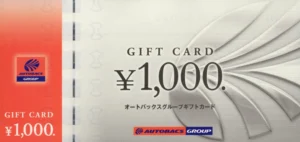 オートバックスセブン(9832)から株主優待が到着｜1,000株(3年以上)で