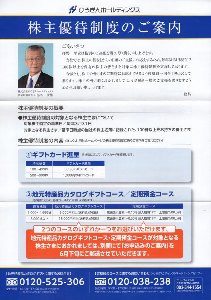 ひろぎんホールディングス(7337)から株主優待の案内が到着 | Yoshiの
