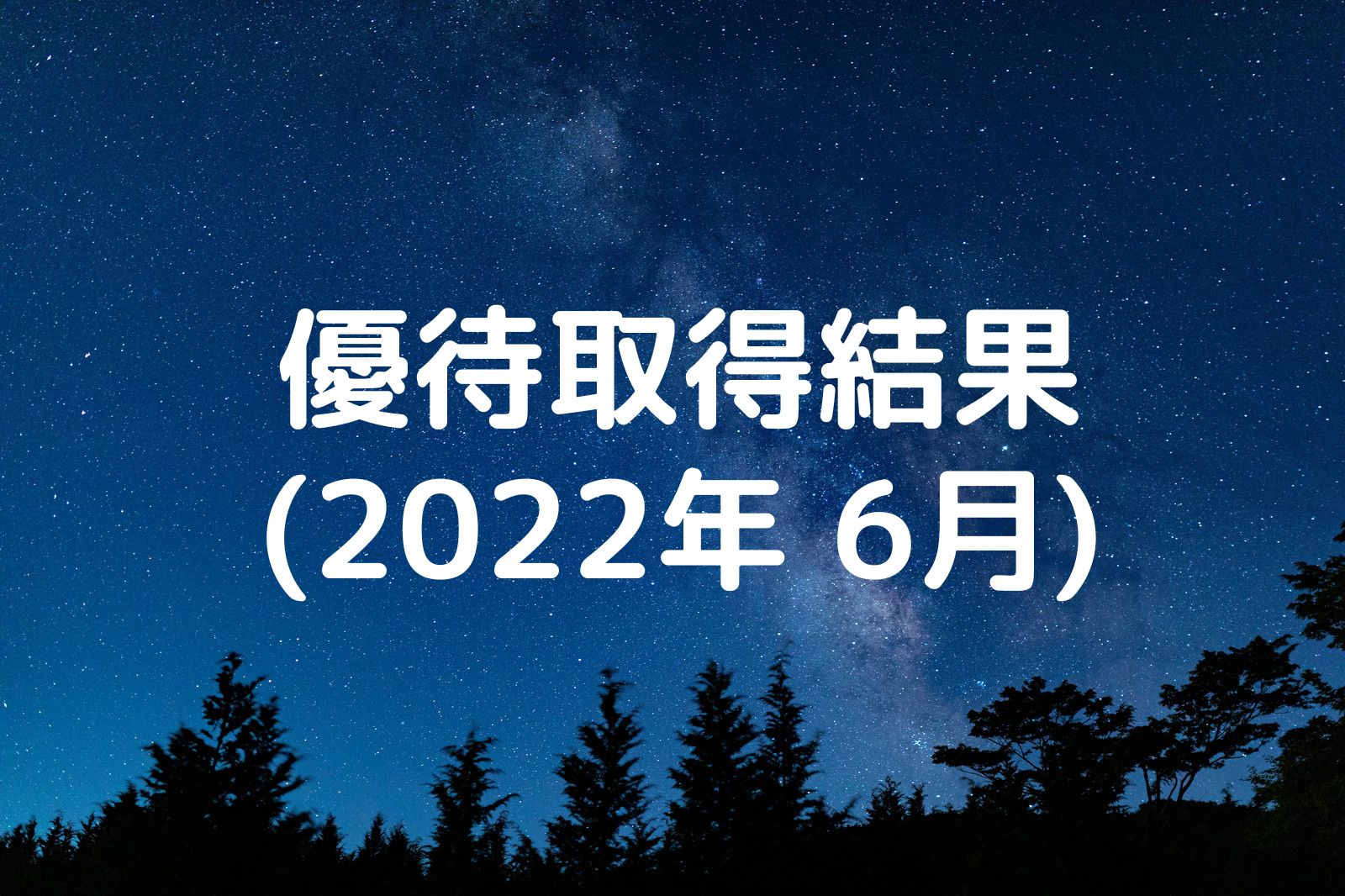 優待取得結果 2022年6月