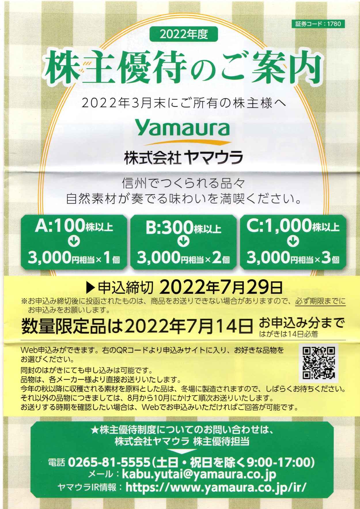 ヤマウラ(1780)から株主優待の案内が到着 | Yoshiの株主優待ブログ