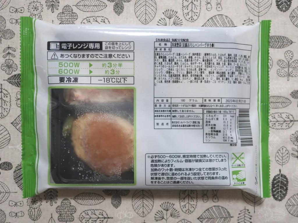 シルバーライフ(9262)の優待券を使って「まごころケア食」で購入した