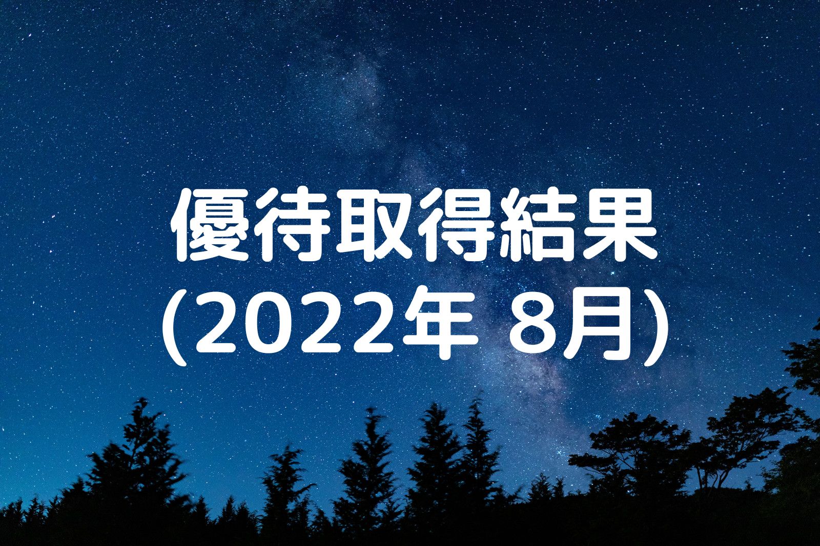 優待取得結果 2022年8月