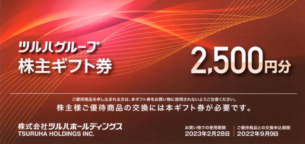 ツルハホールディングス(3391)から株主優待が到着 | Yoshiの株主優待ブログ