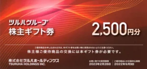ツルハホールディングス(3391)から株主優待が到着｜1,000株で15,000円