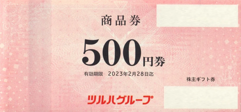 ツルハホールディングス(3391)から株主優待が到着 | Yoshiの株主優待ブログ