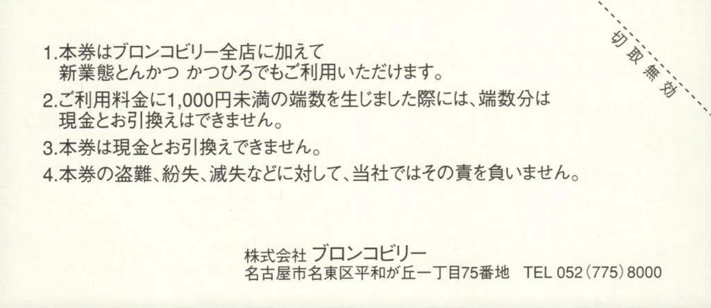 ブロンコビリー(3091)から株主優待が到着 | Yoshiの株主優待ブログ
