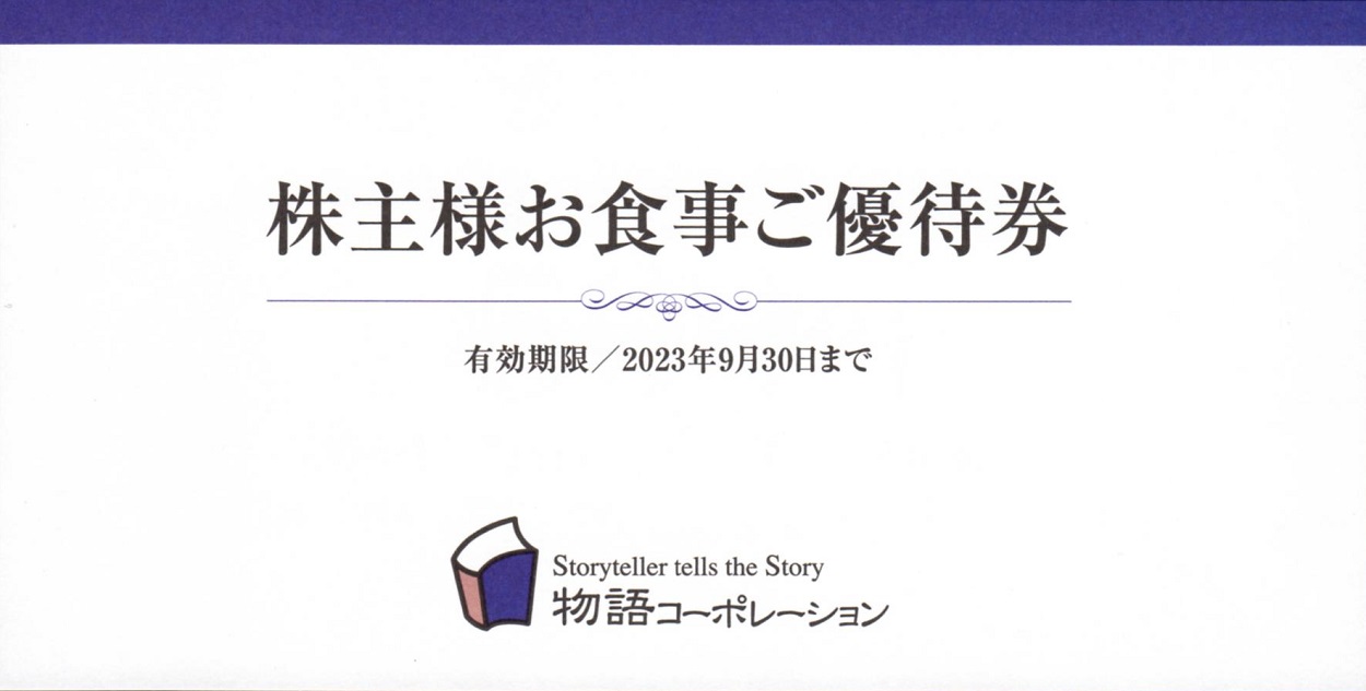 物語コーポレーション 株主優待券 3500円分 - レストラン・食事券