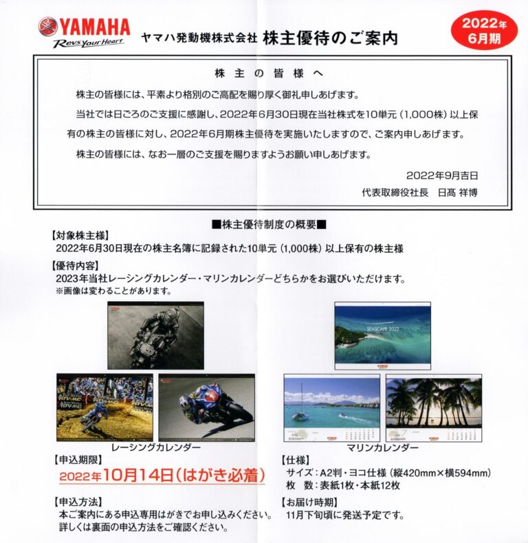 ヤマハ発動機(7272)から株主優待(カレンダー)の案内が到着 | Yoshiの株主優待ブログ