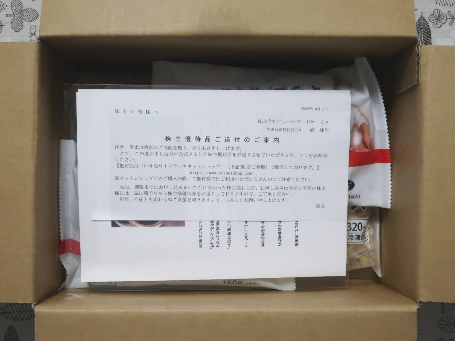 ペッパーフードサービス(3053)から株主優待が到着 | Yoshiの株主優待ブログ