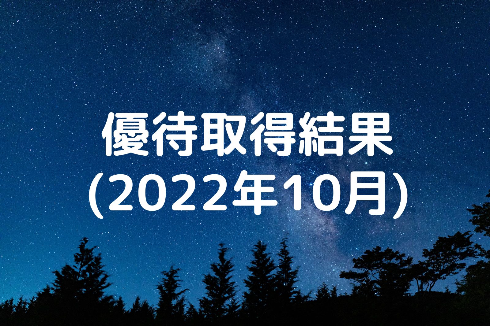 優待取得結果 2022年10月