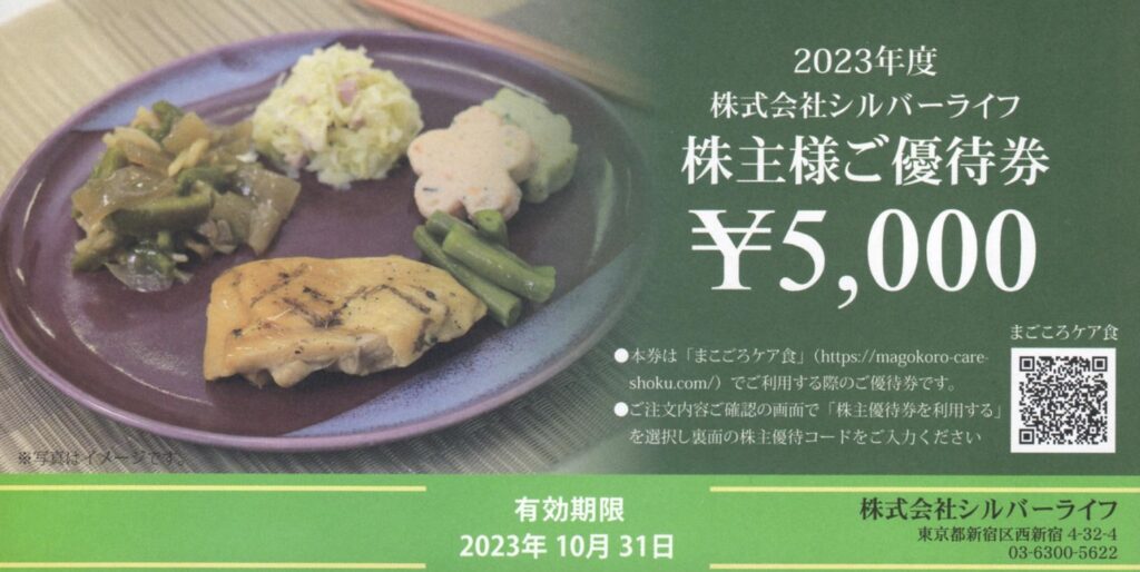 株式会社シルバーライフ株主優待券15000円　2023.10/31