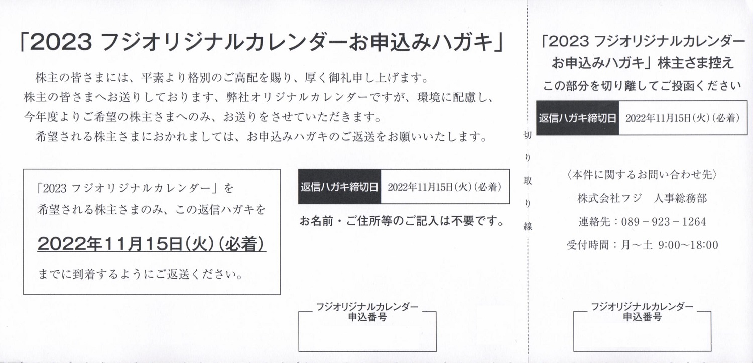 フジ(8278)からカレンダーの案内が到着 | Yoshiの株主優待ブログ