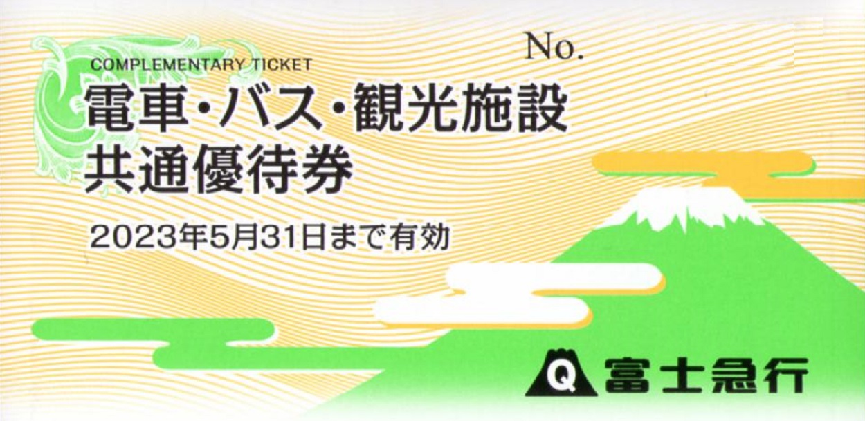 富士急行(9010)から株主優待が到着 | Yoshiの株主優待ブログ