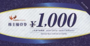 大庄　株主優待券12,000円分 大庄(9979)から株主優待が到着 | Yoshiの株主優待ブログ