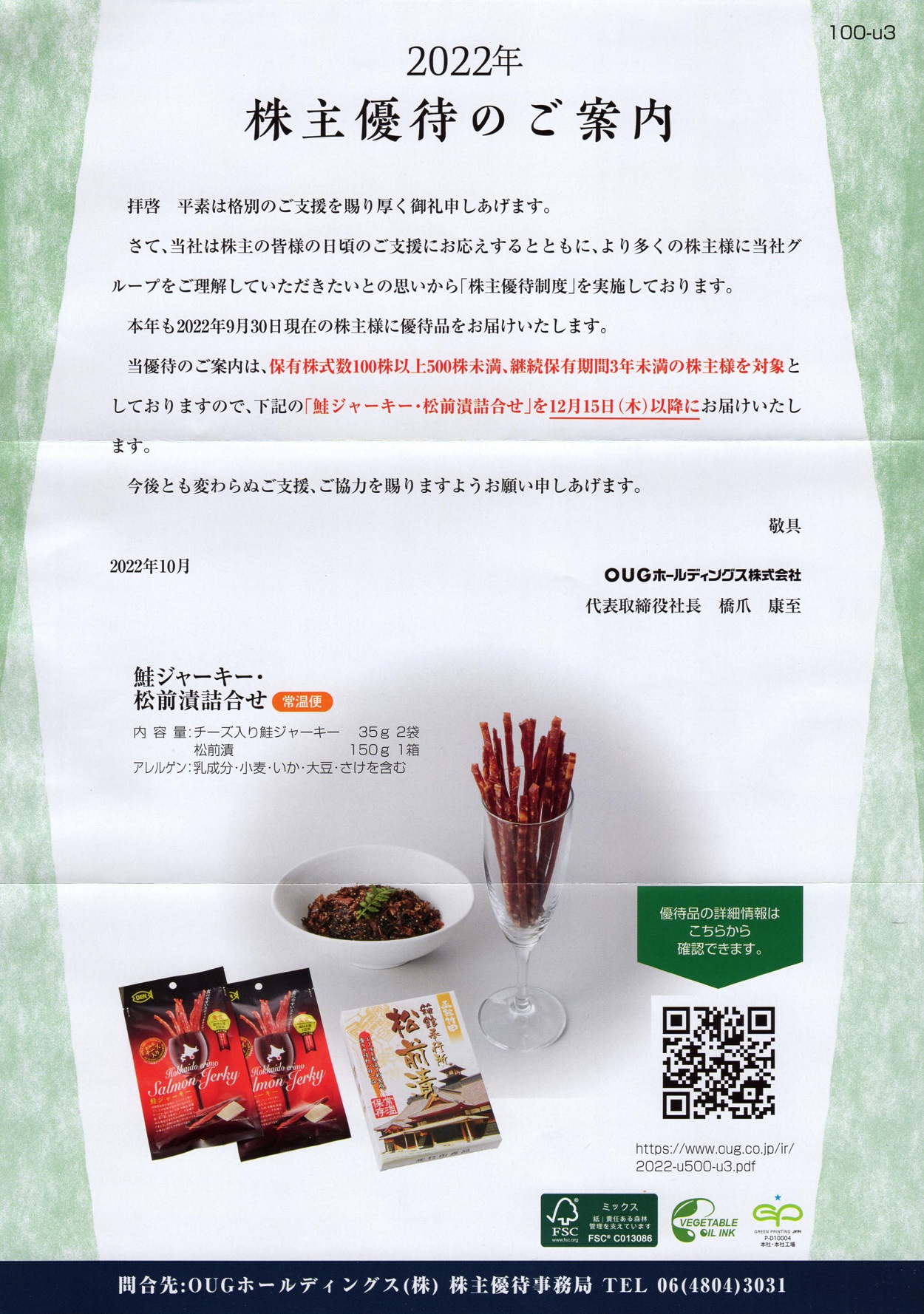 OUGホールディングス(8041)から株主優待の案内が到着 | Yoshiの株主