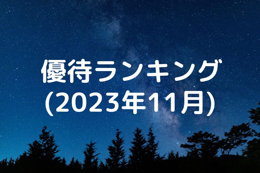 株主優待ランキング(2023年11月)