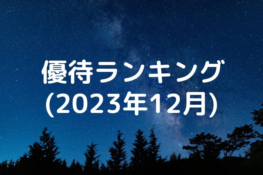 優待ランキング 2023年12月