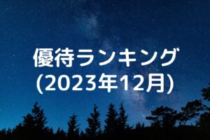 優待ランキング 2023年12月