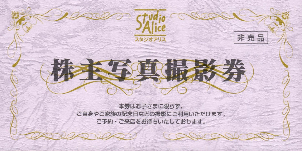 最新 スタジオアリス 株主優待 写真撮影券 2026年2月28日まで