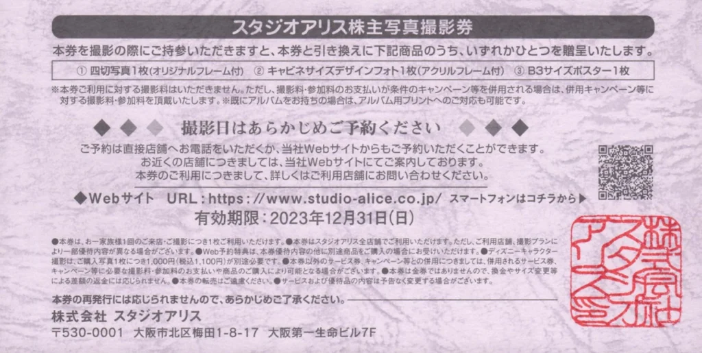 スタジオアリス(2305)から株主優待が到着 | Yoshiの株主優待ブログ