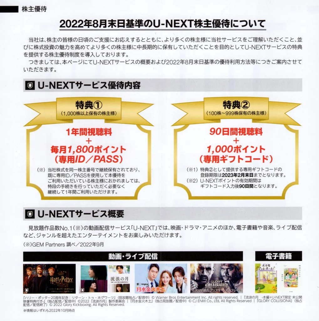 U-NEXT  株主優待  1年間視聴料無料+毎月1800円分のポイント usen-next20221117-01-1019x1024