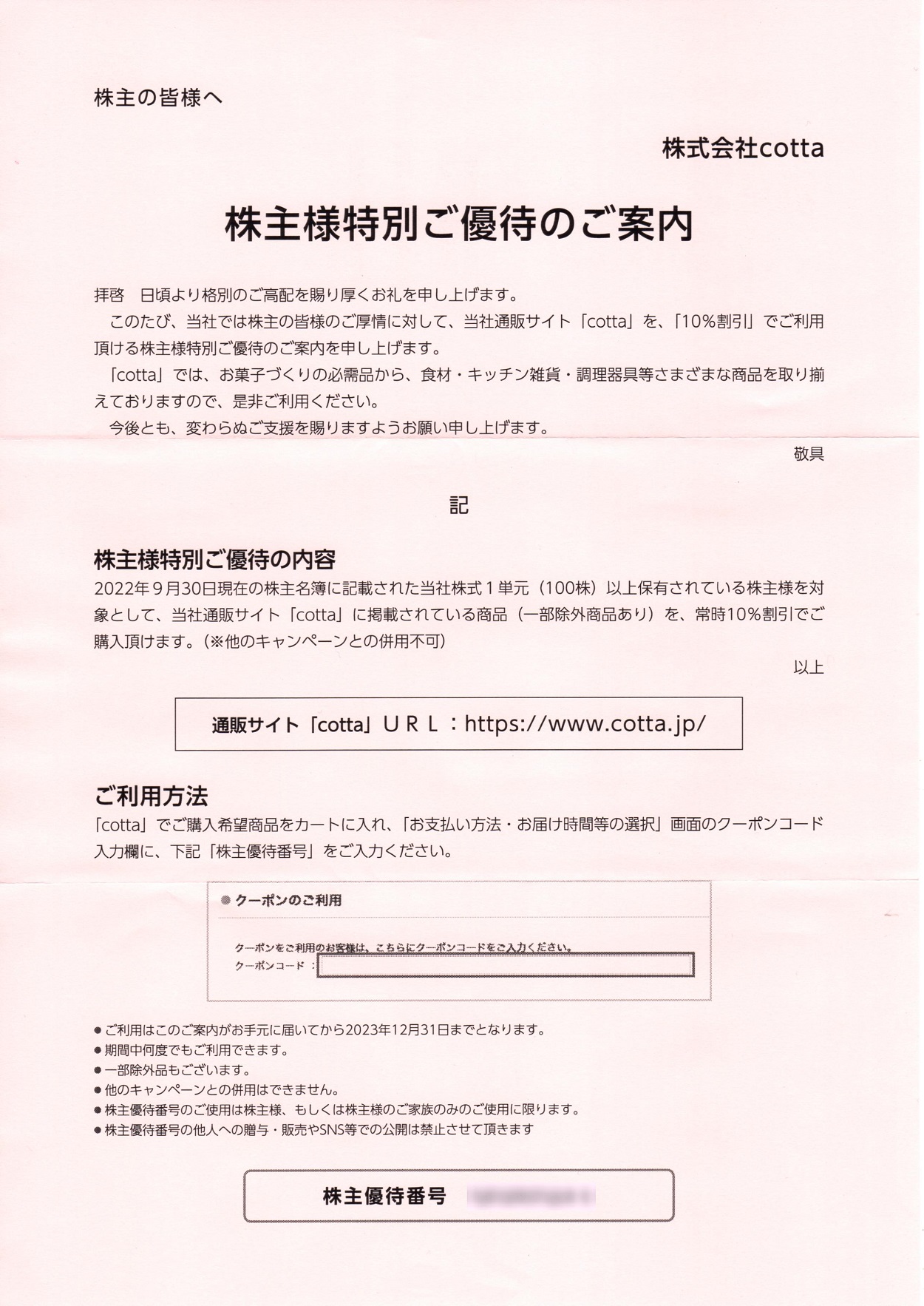 cotta(3359)から株主優待が到着（その2） | Yoshiの株主優待ブログ