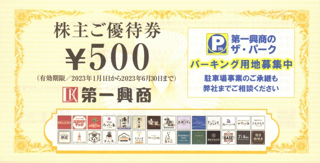 メーカー在庫少、売り切れ時はご容赦ください 第一興商 株主優待券5000