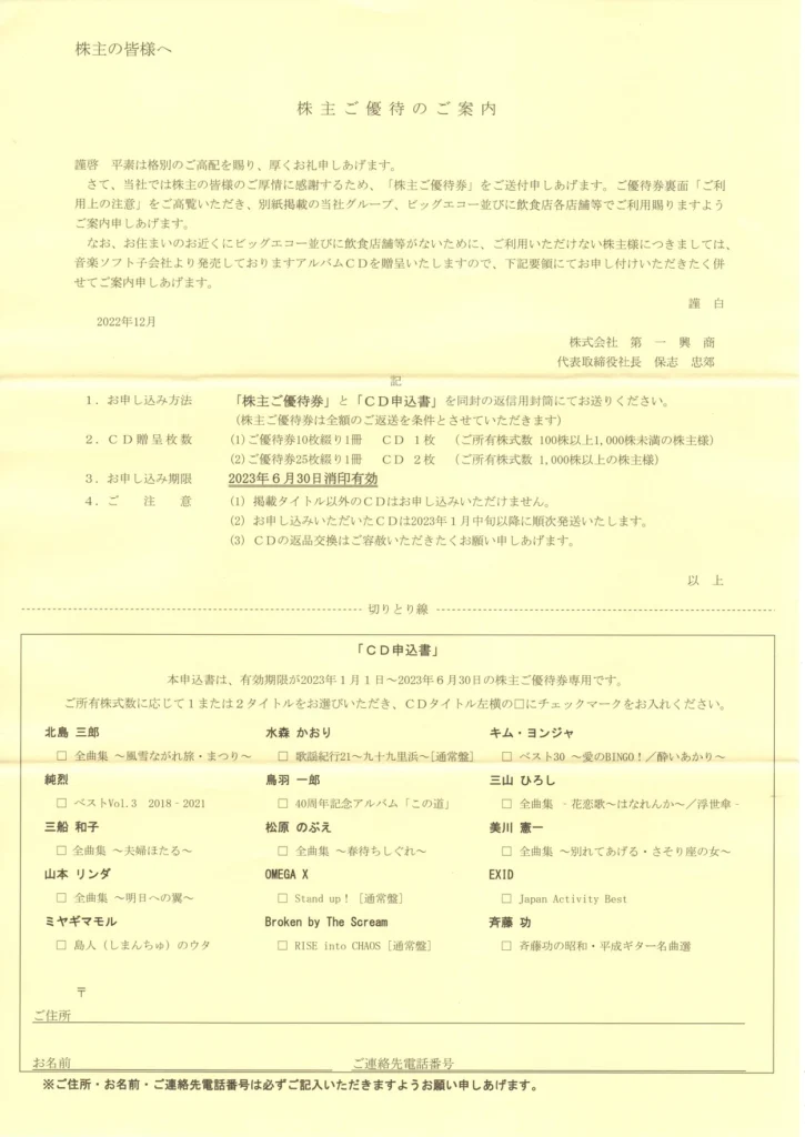 第一興商(7458)から株主優待が到着 | Yoshiの株主優待ブログ